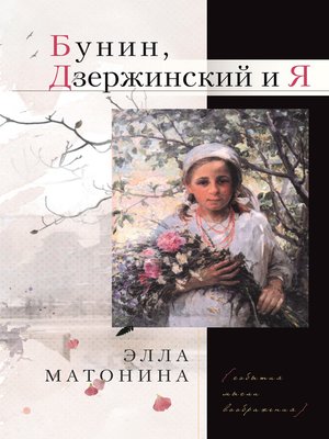 cover image of Бунин, Дзержинский и Я